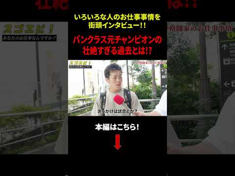 【街頭インタビュー】表参道で仕事調査！「パンクラス元チャンピオンの壮絶すぎる過去とは⁉」#年収 #給与 #仕事 #街録 #dip #ディップ #しごりあ #しごとリアル #shorts