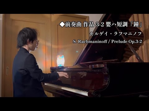 ラフマニノフ：前奏曲Op.3-2「鐘」/ S.Rachmaninoff:Prelude Op.3-2 / 丸尾祐嗣 Yuji Maruo