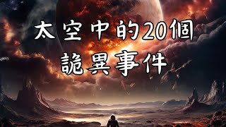 宇宙太空之謎：20個震驚世界的詭異事件