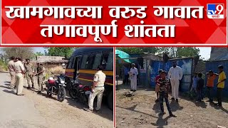 Buldhana | खामगावच्या वरुड गावात 2 गटात तुफान हाणामारी, पोलिसांकडून मोठी कुमक गावात तैनात