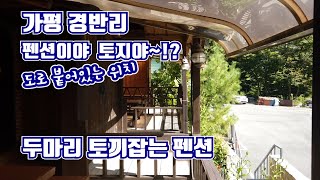 [0238] 물과 공기좋은 가평 경반리! 아주 넓은 전원생활까지 가능한 펜션