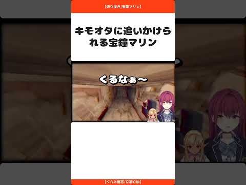 キモオタに追いかけられるほうしょうマリン【切り抜き/宝鐘マリン】#shorts