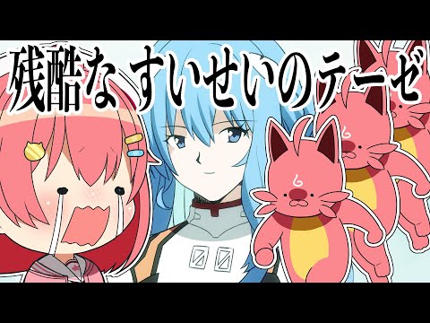 残酷なすいせいのテーゼ〜28P達の逆襲〜【 手描き ホロライブ 】