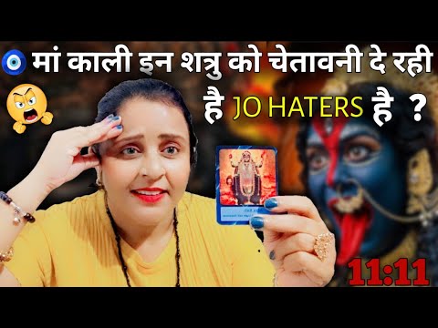 11:11 मां काली इन शत्रु को चेतावनी दे रही है Jo Haters है 😡🤣| TAROT CARD READING | #tarot #haters