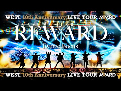 WEST. (w/English Subtitles!) REWARD〈Dance Focus〉 from WEST. 10th Anniversary LIVE TOUR AWARD