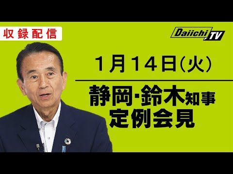 【静岡・鈴木知事 定例会見】2025年1月14日(火)収録配信