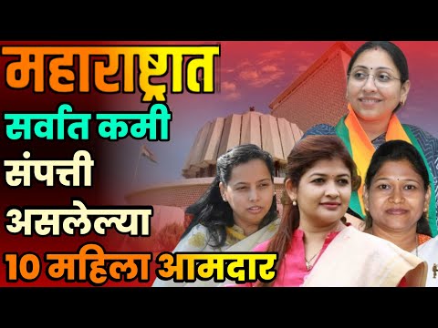 महाराष्ट्रात सर्वात कमी संपत्ती असलेल्या 10 महिला आमदार||Top 10 Women MLAs in Maharashtra||Women MLA