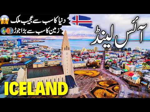 Iceland Travel Urdu | Amazing Facts and Documentary about Iceland | آئس لینڈ کی سیر |info_at_ahsan