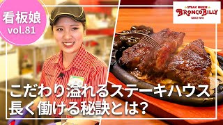 【ブロンコビリー】行列の絶えない人気ステーキ＆ハンバーグレストランのアルバイトに完全密着！