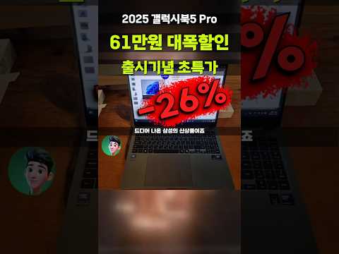 새로 출시한 삼성 갤럭시북5프로 벌써 할인? 61만원 깎아줘요⚡갤북5프로 2025 galaxybook 5 Pro NT960XHA-K52A