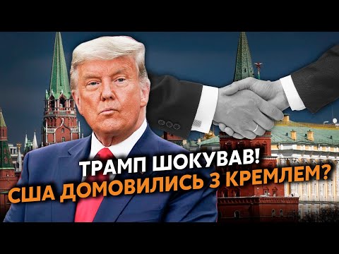 Оце поворот! Трамп пішов на ПОСТУПКУ ПУТІНУ. Віддав Кремлю ТОПОВИЙ КОЗИР. Скоро оголосять ЗАМОРОЗКУ?