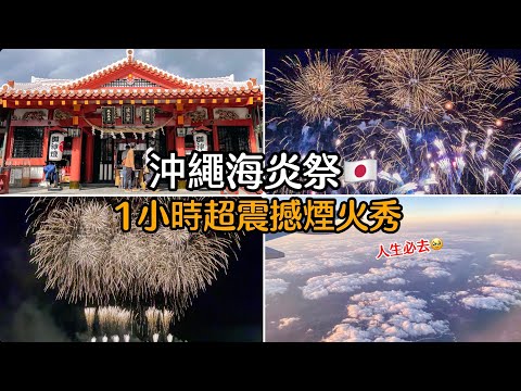 【沖繩自由行🇯🇵 vlog】一生要來一次的琉球海炎祭🔥一小時不間斷煙火秀🎆祭典美食日本文化表演🌟購票資訊&選座位😉