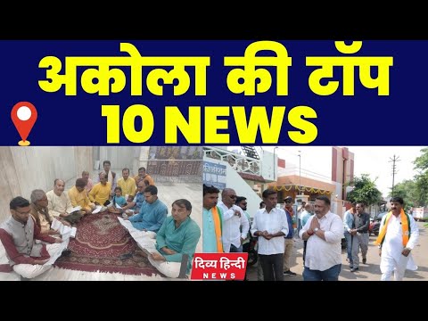 Akola ज़िले की TOP 10 NEWS | अकोला की 2 मिनट में 10 बड़ी खबरे | Akola News | Divya Hindi News