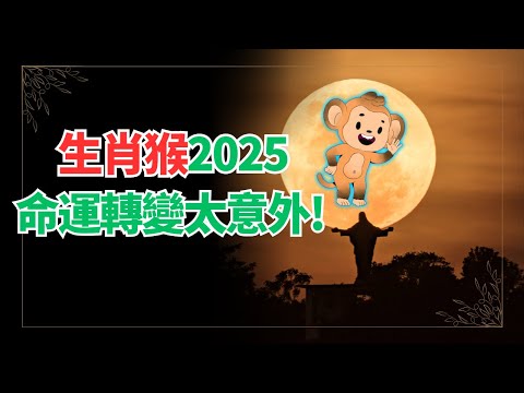 生肖猴，2025年運勢想不到！你居然有如此驚人的變化！命運轉折點出乎意料！不可不看！ #2024年屬猴運程 #2024生肖猴運勢 #2024属猴运势 #2024属猴运程