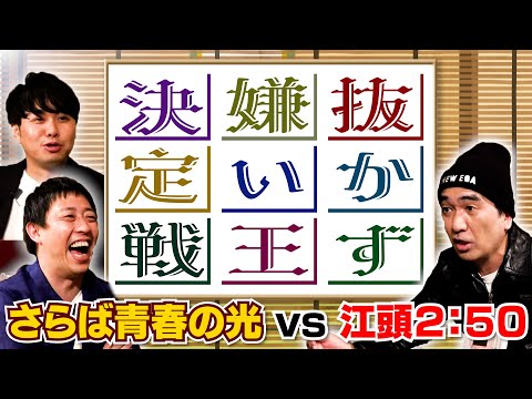 【抜かず嫌い王決定戦】vsさらば青春の光