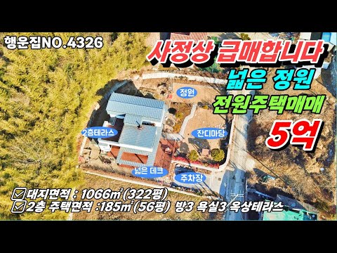 사정상 급급매 고급진 전원주택매매 아쉽지만 처분합니다.2층 테라스 넓은 정원 한옥식  자재 사용 충남 논산부동산~농가주택 토지매매 전원주택  급매물 행운집땅부동산TV