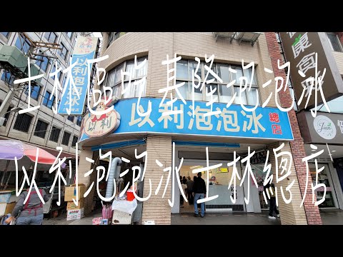 《北市•食》台北士林吃基隆泡泡冰|士林好吃冰品|60年冰品老店～以利泡泡冰士林總店（20231216）