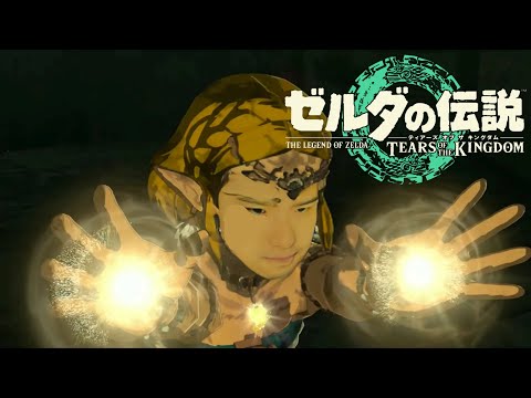 ゆゆうたの「ゼルダの伝説 ティアーズ オブ ザ キングダム」初見プレイ#10【2024/11/18~19】