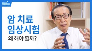 암 치료 임상시험을 하는 이유와 참여를 권장하는 이유