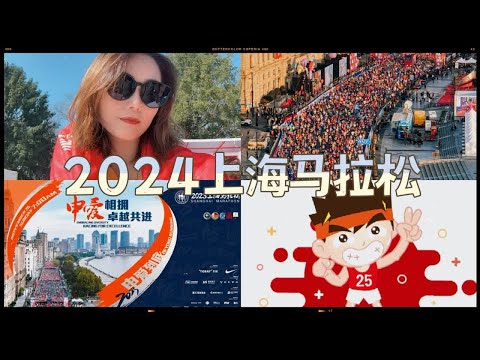 2024上海马拉松终于要来了！作为直通选手给你的一份报名攻略，晚上8点记得上马啊！