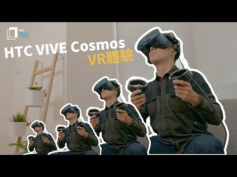 2020連假怎麼過？HTC VIVE Cosmos 全新 VR 穿戴裝置開箱體驗，創造 100% 沉浸體驗