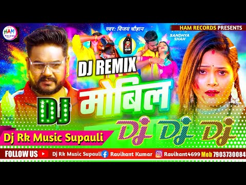 Mobile Dalata Dj Song ~ मोबिल डालता डीजे सॉन्ग ! Vijay Chauhan Holi Song 2025 Dj Remix | Dj Rk Raja