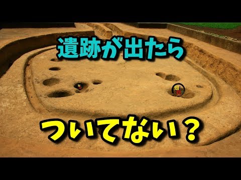 ◆知っ得◆雑学　建築中に遺跡が出てきたら発掘調査費用は誰が負担する？🙀😨 　◆知っ得◆雑学