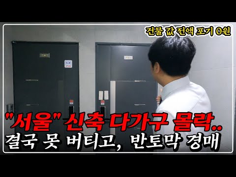 "단독" 서울 역세권 5층 다가구 최저 하락! 너무 이쁜 신축, 승강기까지, 50% 반값 경매!