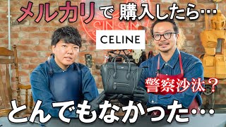 メルカリで購入したセリーヌ、警察が来るほどとんでもなかった…偽物？本物？職人が鑑定してみた結果…？