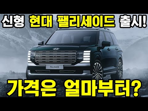 국내최초 9인승 SUV, 현대자동차 팰리세이드 신형 출시! #신차 #팰리세이드 #팰리세이드신형 #현대차