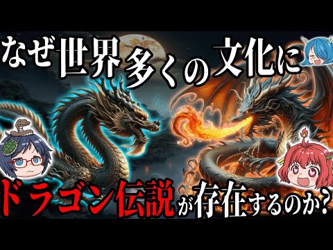 【龍とドラゴン】なぜ世界の多くの文化にドラゴンの伝説が存在するのか？