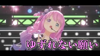 【ゆずれない願い】【3D LIVE】1 day 4 colors【#ホロ4期生ライブ2025】 姫森ルーナ　んなたん