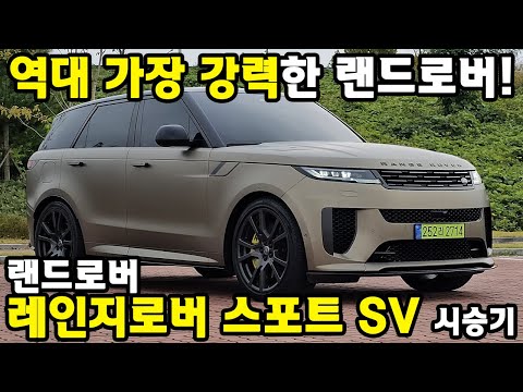 역대 가장 강력한 랜드로버!  - 레인지로버 스포트 SV 시승기 #시승기 #랜드로버 #레인지로버