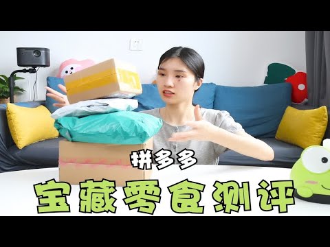 拼多多宝藏零食第八期，均价都是个位数， 里面究竟都有什么呢？