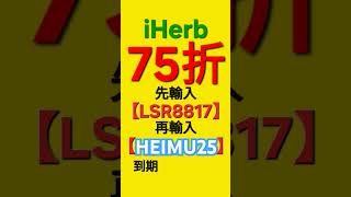 🔥🔥iherb 優惠碼 折扣碼 推薦碼 promo code discount code coupon voucher rewards 2025