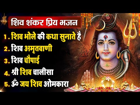 सोमवार धनप्राप्ति :- शिव जी की वंदना | Shiv Vandna 2025 | Nonstop Hit Bhajan - Aarti