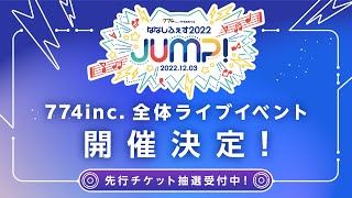 【ななしふぇす2022"JUMP!"】イベント開催決定！【774inc.】