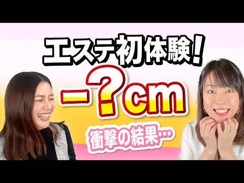 【初エステ体験　後編】特別公開！メイさんのエステ初体験はいかに。。