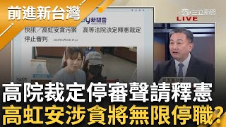 爆炸性發展! 高院聲請立院組織法釋憲 高虹安涉貪案停止審判! 成藍白癱瘓憲法庭犧牲者 2026即將掰掰? 王定宇諷:離開陽間又還沒到地府｜王偊菁 主持｜【前進新台灣 精彩】20250102｜三立新聞台