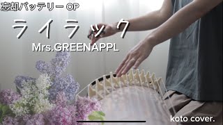 〔箏〕ライラック/Mrs. GREEN APPLE  ちょっとだけ弾いてみたTVアニメ『忘却バッテリー』オープニング・テーマ 　Japanese koto cover.