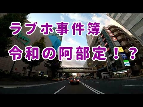 令和の阿部定！？ラブホ事件簿：コミネマンのモトブログ（Motovlog）リターンライダーのモトブロガー：レジャーホテル