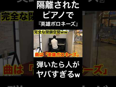 駅に隔離されたピアノがあったので突然英雄ポロネーズ弾いてみたら人が大変なことにwww #ストリートピアノ #ドッキリ #shorts #streetpiano #streetmusic