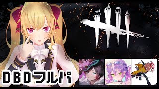 【DBD】5億年ぶりDBDフルパ  w/うるか・ありさか・常闇トワ【にじさんじ/鷹宮リオン】