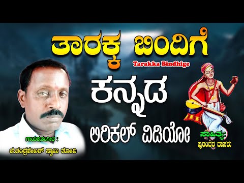 Chandra Shekara Swamy Tatva Padagalu | Taarakka Bindhige | Kananda Tatva Padagalu | Jayasindoor