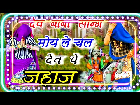 देव बाबा सॉन्ग||मोय ले चल पेरा जहाज छोटे देवरिया||dev baba bhajan||moy le chal jahaj|Harkesh foji||