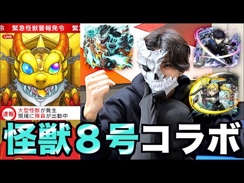 【モンスト】怪獣８号コラボコンプリートするまでガチャ回したら財布にフォルティチュード9.8起きたwww