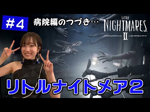 【ゲーム実況】 田所あずさがリトルナイトメア2をやってみたら…！ #4