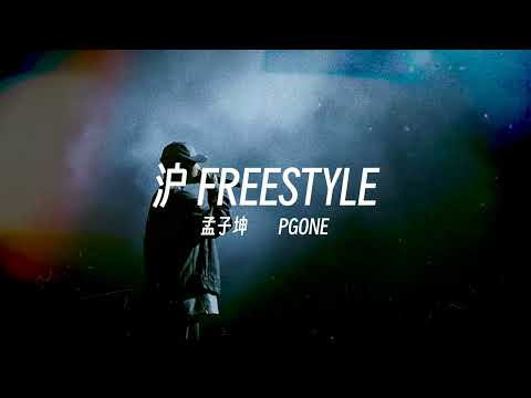 腔调拿捏｜孟子坤 ft. PG ONE - 沪FREESTYLE (Lyric Video)