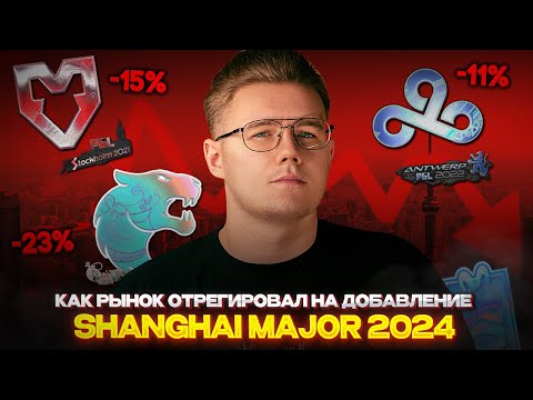 🏮 КАК ДОБАВЛЕНИЕ SHANGHAI MAJOR ПОВЛИЯЛО НА РЫНОК КС 2? / ЧТО БОЛЬШЕ ПОТЕРЯЛА В ЦЕНЕ НА РЫНКЕ CS 2