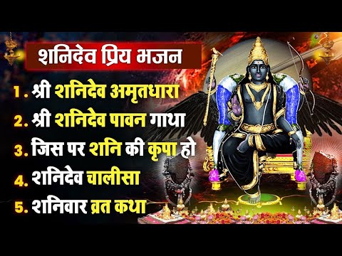 शनिवार धनप्राप्ति   शनिदेव जी की अमृतधारा   Suryaputra Shanidev Bhajan 2025   Nonstop Hit Bhajan